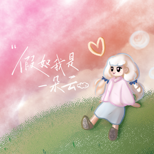 假如我是一朵云
