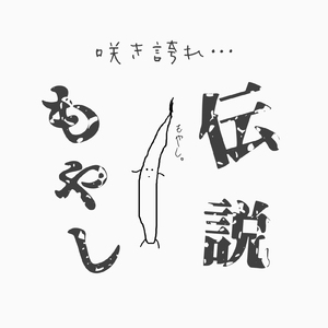 もやし伝説
