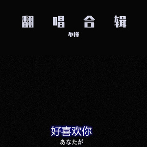 《公主殿下》不懂MIX