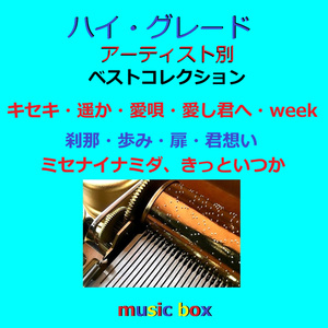 ミセナイナミダハ、きっといつか（オルゴール）