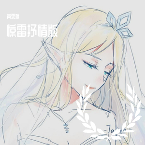 惊雷完抒情版（翻自 王茗）