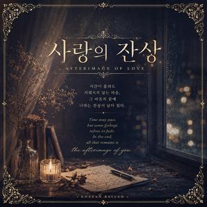 사랑의 잔상
