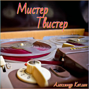 Мистер Твистер