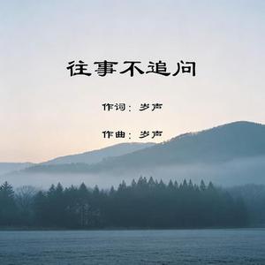 往事不追问