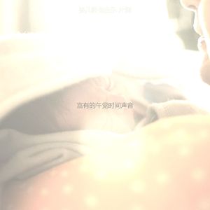 有趣午觉时间情怀