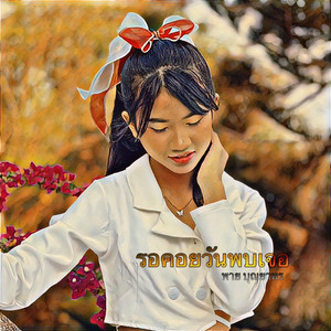 รอคอยวันพบเจอ