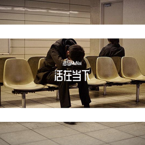 难过生活
