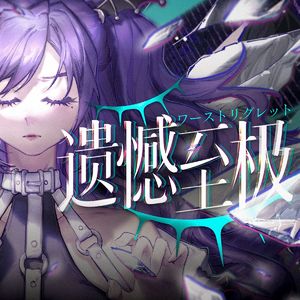 【风信鸢】ゴーストルール/幽灵法则