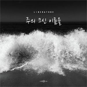 주의 크신 이름을 (Your Mighty Name)