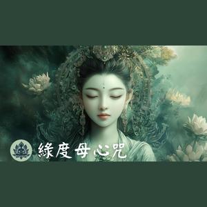 綠度母心咒