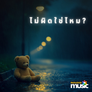 ไม่ผิดใช่ไหม?