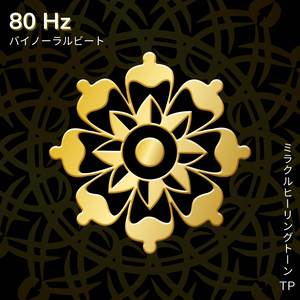 80 Hz: ウルトラ生産性波