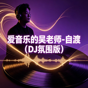 自渡(DJ氛围版)