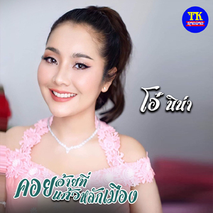 คอยอ้ายที่แก้วหลักเมือง