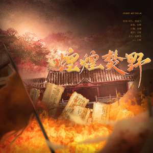 煌煌焚野——记《将进酒》戚竹音