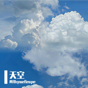 天空 伴奏