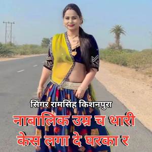 नाबालिक उम्र च थारी केस लगा दे घरका र