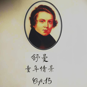 舒曼 梦幻曲 (无损经典版)