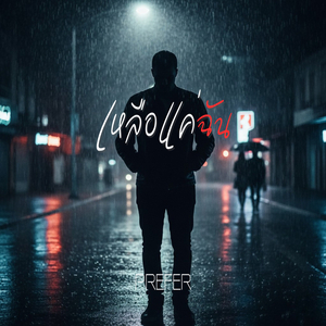 เหลือแค่ฉัน