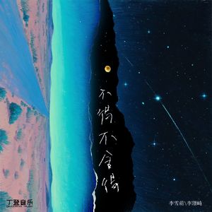 不得不舍得（1.2x）