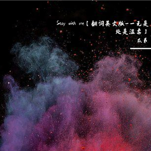 Stay with me（翻自 朴灿烈、Punch）