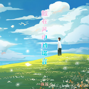 散在风中的诺言
