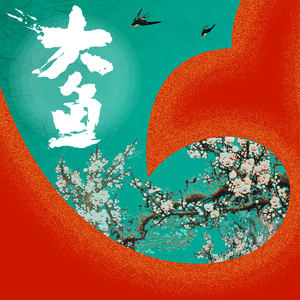 大鱼【大鱼海棠BIGFISH BEGIONIA】（翻自 kabu）