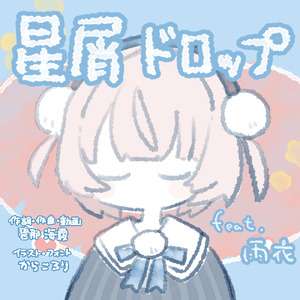 星屑ドロップ (feat. 雨衣)