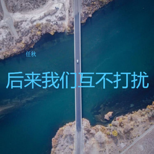 后来我们互不打扰
