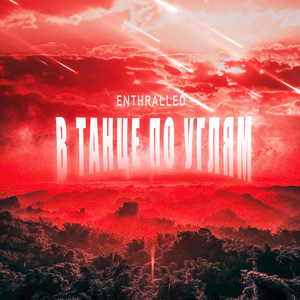 В танце по углям