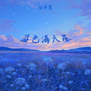 蓝色满天星 (柔和版)