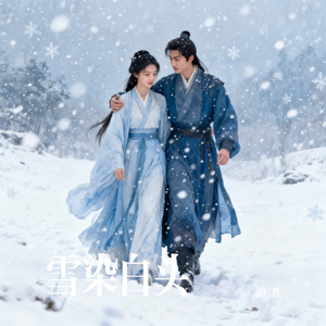 雪染白头