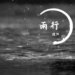 雨行