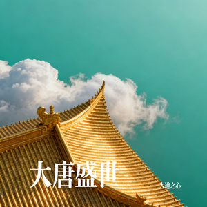 大唐盛世