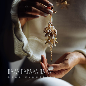 ПАМ-ПАРАМ-ПАМ