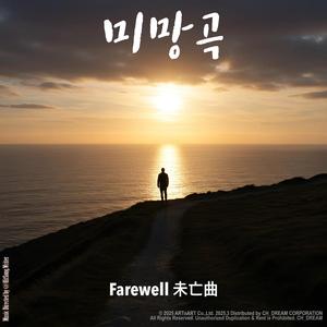 미망곡 (feat. 이재혁)