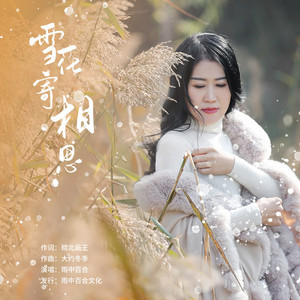 雪花寄相思