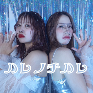 ハレノチハレ (feat. VEgANS)