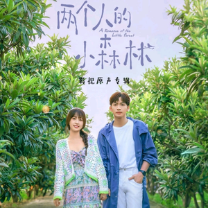 两个人的小森林（情人节对唱版）