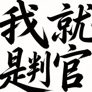 我就是判官（说唱风）91  85