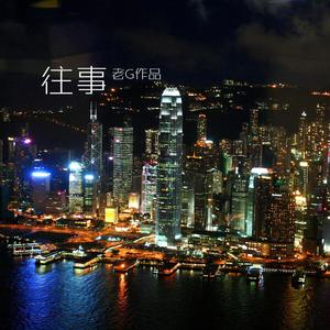 往事（电影《特区》主题曲）