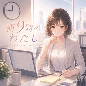 朝9時のわたし