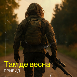 Там де весна