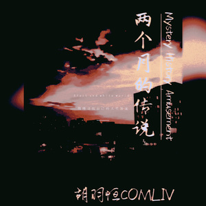 两个月的传说（钢琴纯净版）