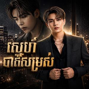 ស្នេហ៍បាត់សម្រស់