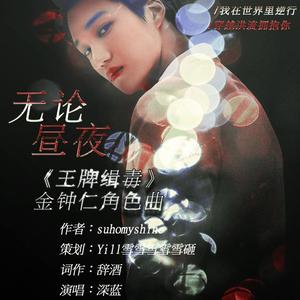 无论昼夜（橙光《王牌缉毒》金钟仁角色曲）