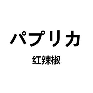 パプリカ（红辣椒）