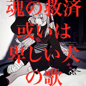 魂の救済或いは卑しい犬の歌