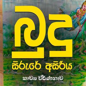 NARASIHA GATHA (MASSANNE VIJITHA THERO)