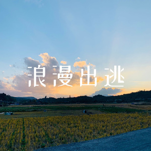 浪漫出逃（piano version）